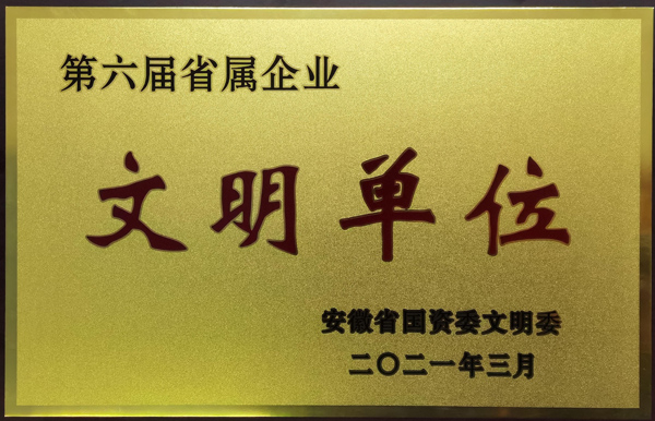 公司榮獲第六屆安徽省省屬企業(yè)文明單位稱(chēng)號