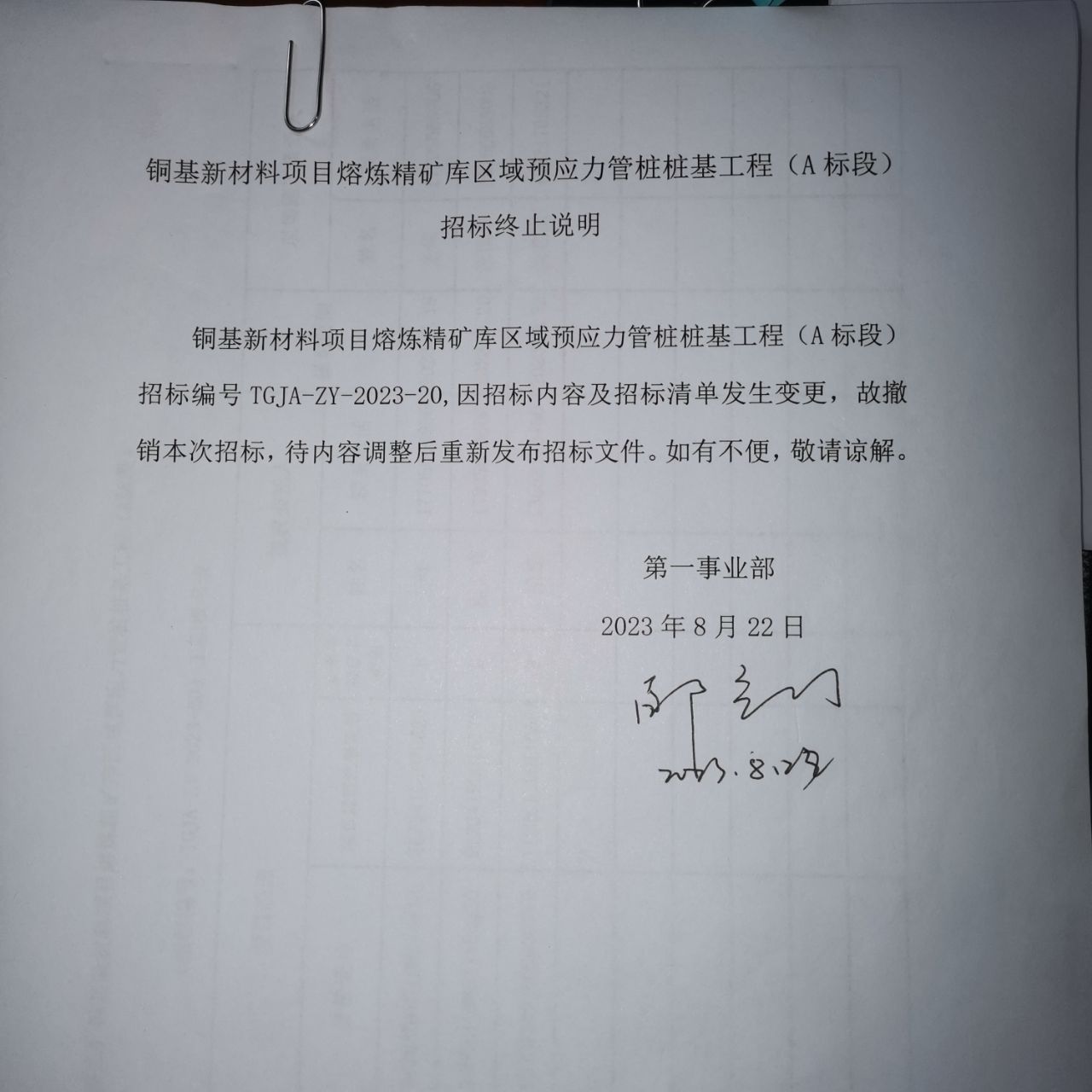 銅基新材料項目熔煉精礦庫區域預應力管樁樁基工程（A標段）澄清函